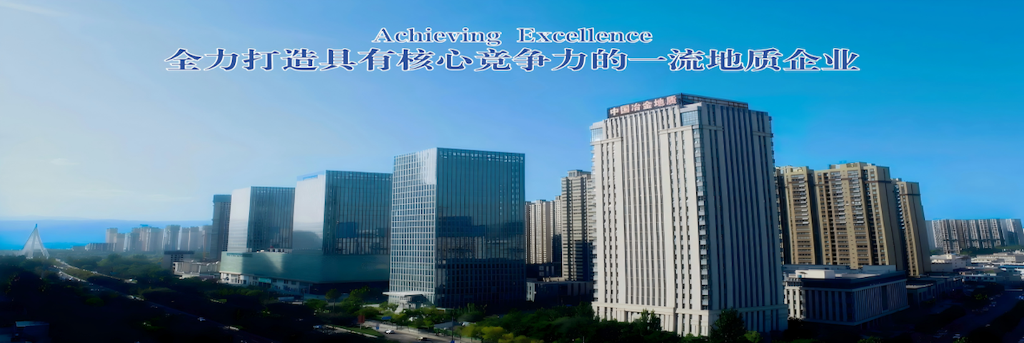 打造一流地质企业