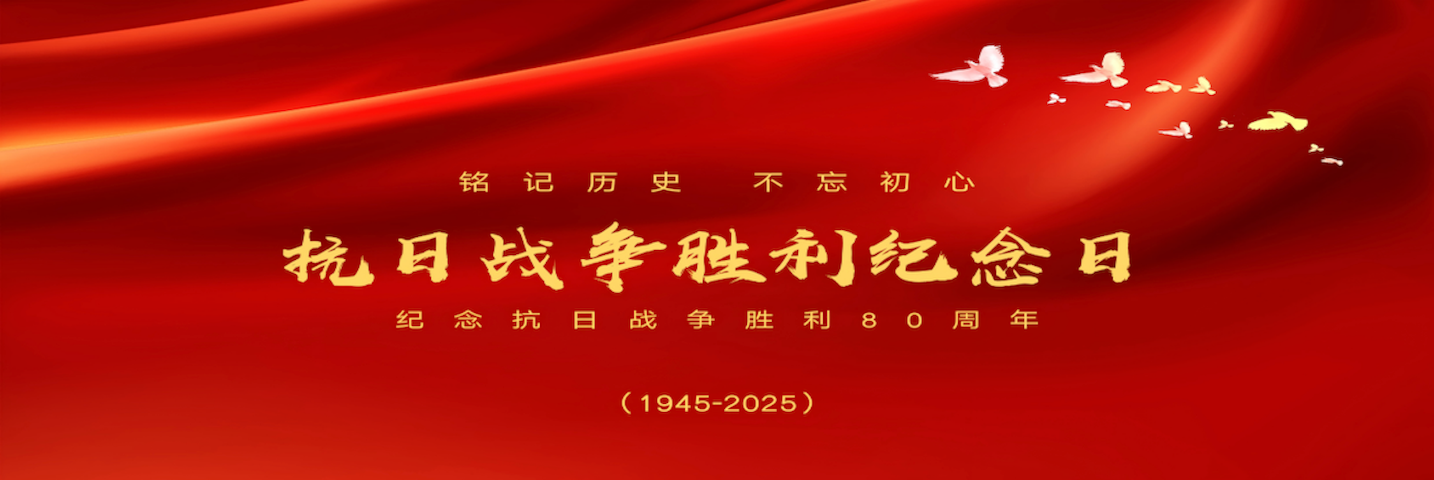 抗日战争胜利80周年