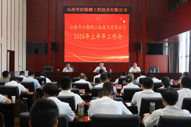山西华冶勘测工程技术有限公司召开2024年半年工作会议