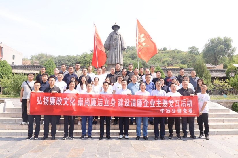 华冶公司开展“弘扬廉政文化 崇尚廉洁立身 建设清廉企业”主题党日活动