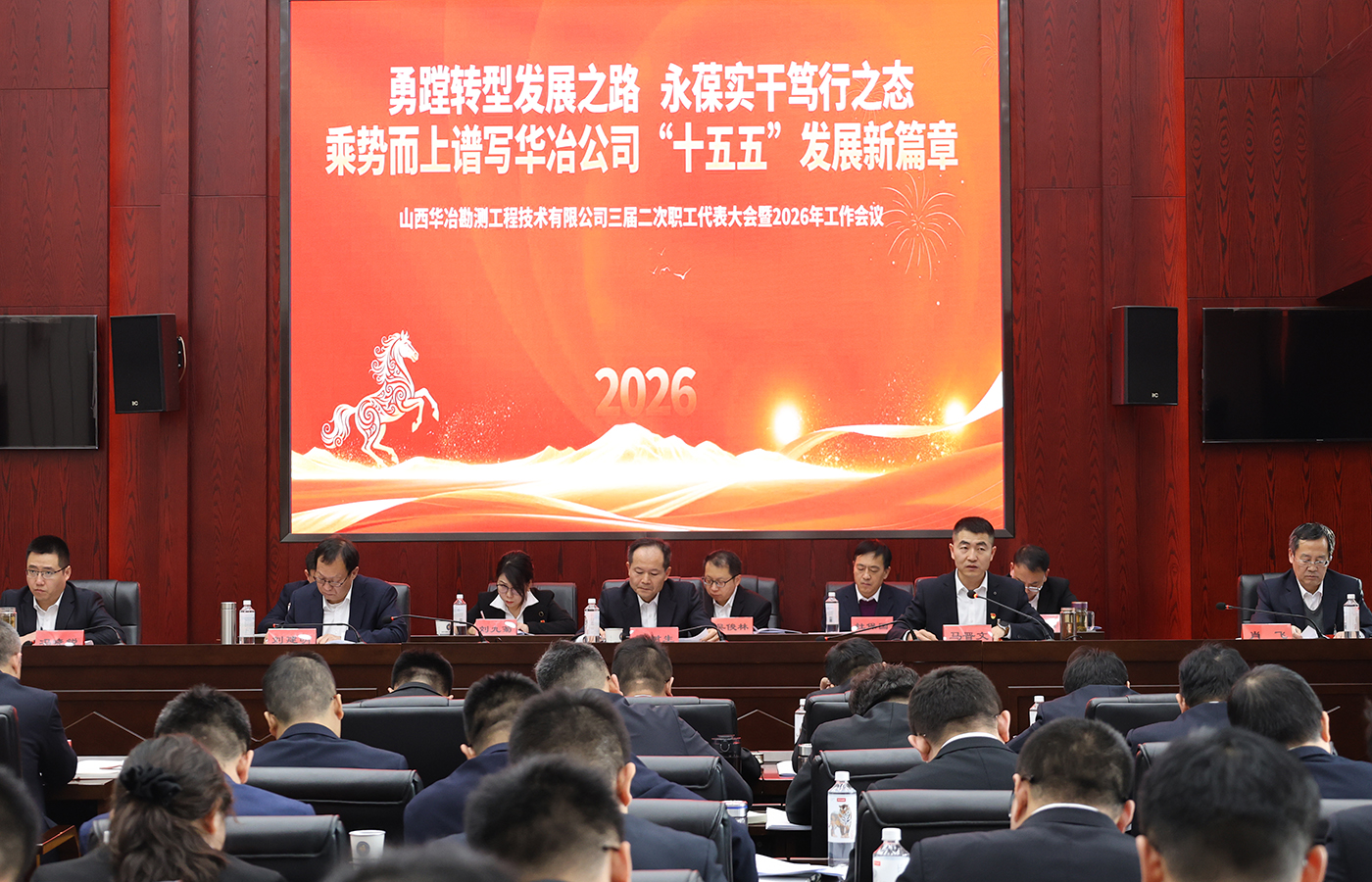 华冶公司召开三届二次职代会暨 2026年工作会议