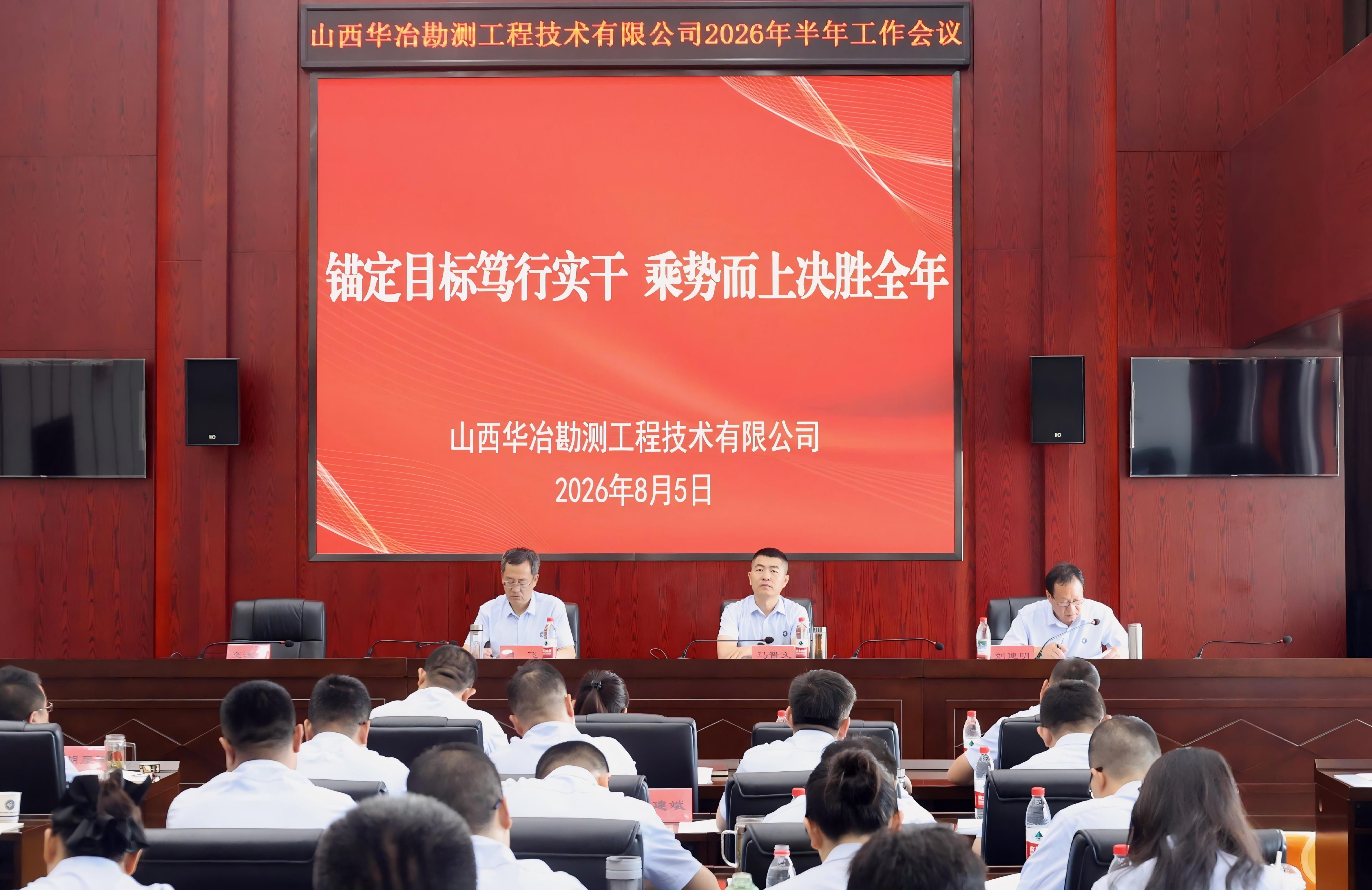 华冶公司召开2026年上半年工作会议
